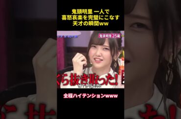 鬼頭明里一人で喜怒哀楽を完璧にする天才の瞬間ww #funny #コントチャンネル #芸人 #声優 #天才