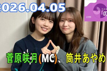 乃木坂46の「の」（乃木のの）菅原咲月(MC)、筒井あやめ 2026.04.05