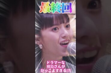 【齋藤飛鳥さん】ドラマーな飛鳥さんがかっこよすぎる!!!