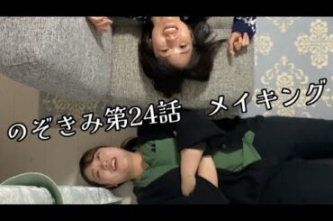 #のぞきみ　第24話　#痩せたいなぁ　#メイキング