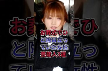 お葬式でひと際目立っていた女性芸能人3選  #後藤真希 #北川景子 #芸能人 #fyp