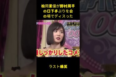 松岡茉優が野村周平の口下手ぶりを公の場でディスった #面白い #名場面 #野村周平
