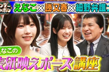 【えなこ✕櫻坂46勝又春✕細野弁護士】表紙映えポーズ講座 2026/3/8
