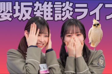 【櫻坂雑談ライブ】真実と嘘で調和が取れるグループは輝ける