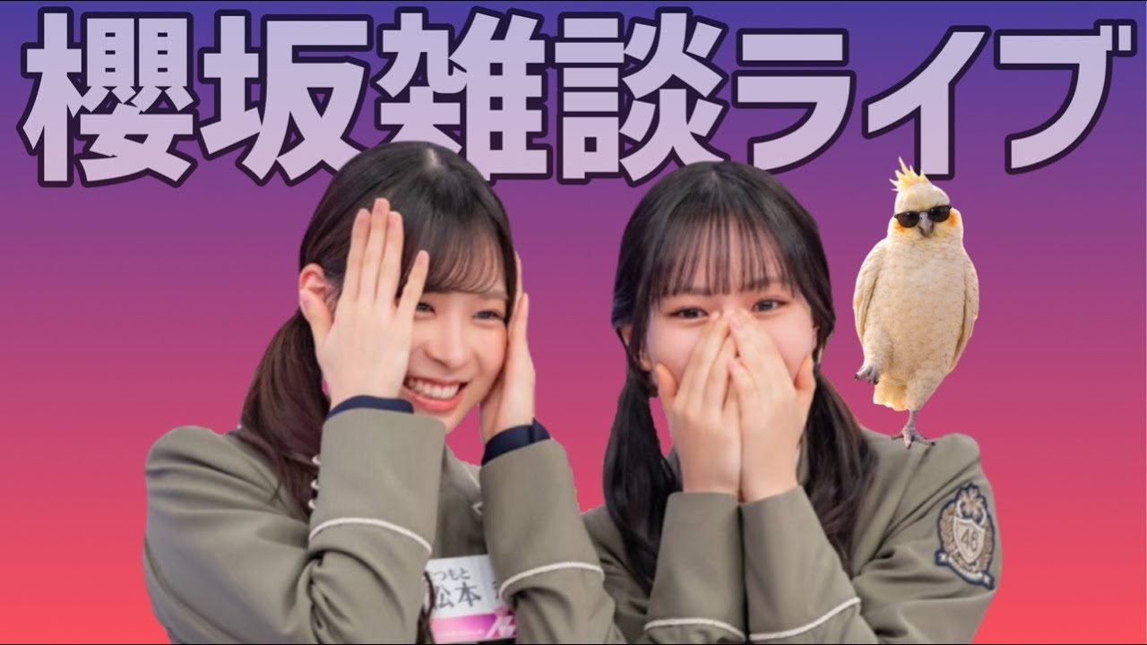 【櫻坂雑談ライブ】真実と嘘で調和が取れるグループは輝ける 【櫻坂雑談ライブ】真実と嘘で調和が取れるグループは輝ける