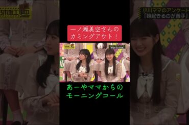 乃木坂工事延長中での小川彩さんのママからのモーニングコールを一ノ瀬美空さんが止めちゃうカミングアウトをご覧下さい☘️#乃木坂工事中 #乃木坂工事延長中 #乃木坂46 #一ノ瀬美空 #小川彩