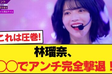 林瑠奈、◯◯でアンチを黙らせる【乃木坂46】