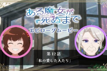【ある魔女が死ぬまで】エピローグムービー【メグ（CV.青山吉能）＆ファウスト（CV.榊󠄀原良子）】第12話「私の愛した人たち」