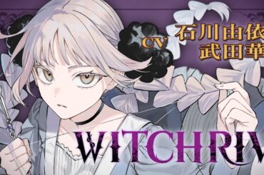 【CV石川由依、武田華】『WITCHRIV』1話ボイスコミック前篇【2巻発売記念】