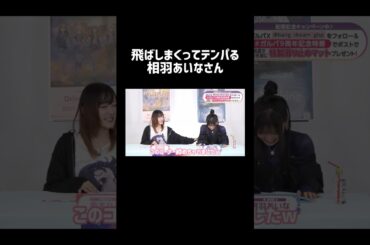 【バンドリ!】飛ばしまくってテンパる相羽あいなさん #声優 #切り抜き #バンドリ #raychell #小澤亜季 #日笠陽子 #西本りみ #相羽あいな #shorts