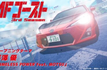 ノンクレジットOP│TVアニメ『#MFゴースト 3rd Season』オープニング・テーマ 芹澤 優「TIMELESS POWER feat. MOTSU」