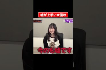 メンバーやスタッフもやられたペテン師大園玲#櫻坂46 #そこさく #大園玲 #嘘 #ミャクミャク
