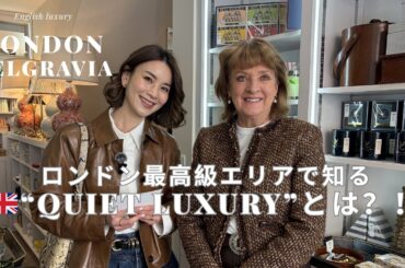 【ロンドン】最高級Belgraviaで見つけた“Quiet Luxury”の正体｜日本のアンティーク磁器も登場