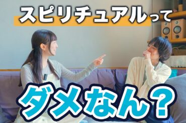 スピリチュアルは怪しい❓スピでも現実派でもない第三の選択肢