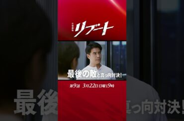 【第九話予告】『#日曜劇場リブート』最終章! 30秒予告/出演：鈴木亮平、戸田恵梨香