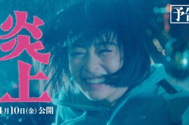 映画『炎上』予告｜主演・森七菜｜なぜ、彼女は歌舞伎町に火をつけたのか。【4月10日(金)公開】