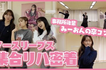 【本当に最後⁉️】AKB48コンサート集合リハ❤️みーおん卒業㊗️
