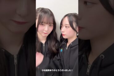 山口陽世と片山紗希　2026/04/06 #日向坂46