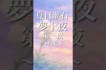 【朗読】夏目漱石「夢十夜・第一夜」約束