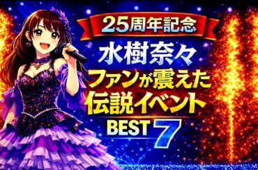 【水樹奈々】推し事_ファンが震えた伝説イベントBEST7_推し活_声優_#水樹奈々