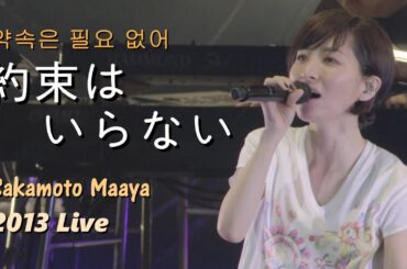 사카모토 마아야(坂本真綾) - 약속은 필요 없어(約束はいらない) 2013 Live / TVA [천공의 에스카플로네] 오프닝테마