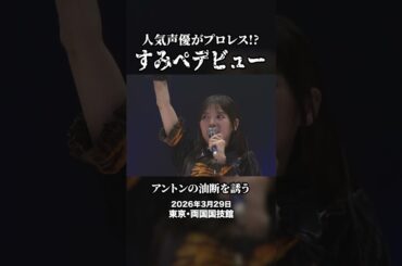 声優 上坂すみれがコスチュームを着てプロレスに本格参戦!?容赦ない攻撃にすみぺ大ピンチ！#DDT #女子プロレス #声優 #上坂すみれ