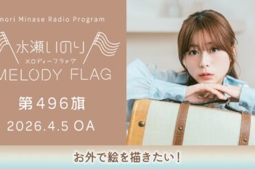 【お外で絵を描きたい！】水瀬いのり MELODY FLAG 第496旗