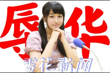 日本声优林鼓子新作女主角因被中国粉丝抵制被取消，企划方社长无奈道歉大山深处老人每月百元养老金扛病痛！两会刚喊“加20元巨款”，养老金全买药还不够【雪花每日新闻】