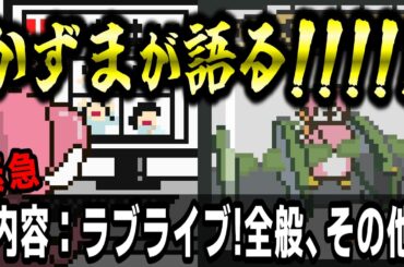 "緊急"かずまが語る!!!!!【内容：ラブライブ!全般、その他】#lovelive #Liella