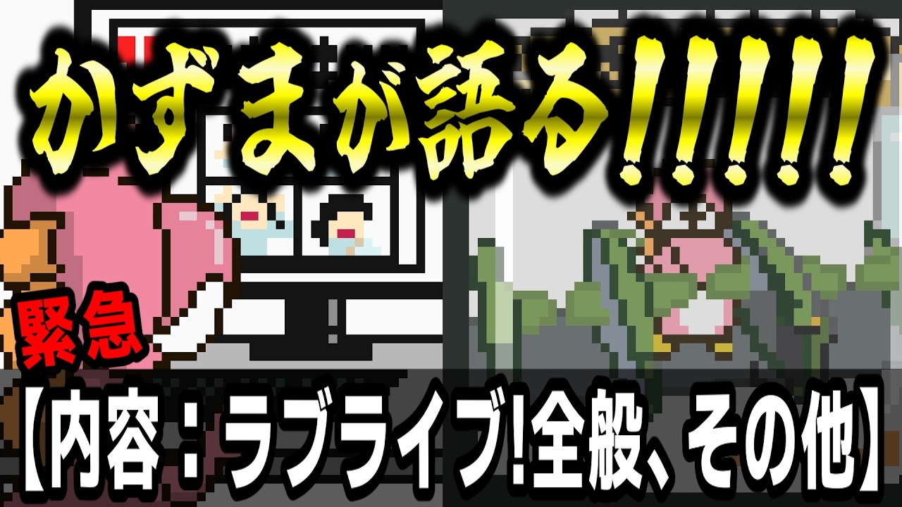 “緊急”かずまが語る!!!!!【内容:ラブライブ!全般、その他】#lovelive #Liella "緊急"かずまが語る!!!!!【内容:ラブライブ!全般、その他】#lovelive #Liella