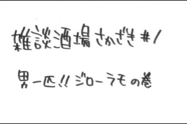 雑談酒場さかざき　＃１
