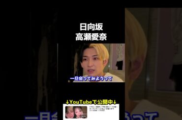 日向坂の高瀬愛奈がヒカルの会社に就職