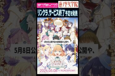【蓮ノ空】リンクラ、サービス終了予定を発表【Link! Like! ラブライブ!】#shorts 蓮ノ空女学院スクールアイドルクラブ LoveLive! Hasu no Sora サ終