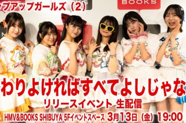 【3月13日 19:00】アップアップガールズ（２）「終わりよければすべてよしじゃない」リリースイベント生配信｜HMV&BOOKS SHIBUYA 5Fイベントスペース
