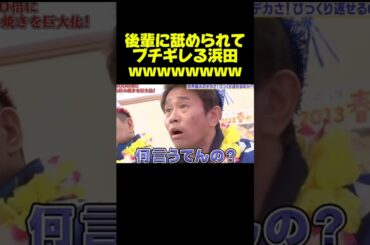 【ダウンタウン】浜田雅功が後輩にパシられる貴重映像w #お笑い #芸人 #ダウンタウン #浜田雅功 #松本人志 #おもしろ