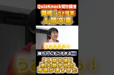 【QuizKnock】鶴崎さんガチ暗算 人間卒業 鶴ちゃんすごすぎる…！ #QuizKnock #切り抜き  #shorts