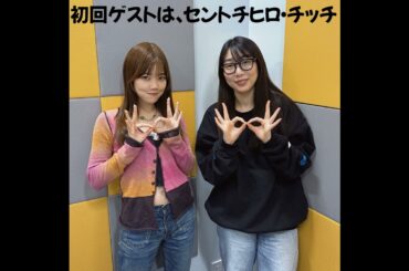#1 「初回スタート！ゲストはセントチヒロ・チッチ」