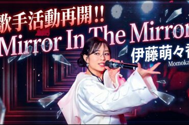 伊藤萌々香 『 Mirror In The Mirror 』 Momoka Ito-Page One 第2部 2026.04.04 1900 GOTANDA G+