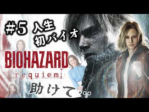 #5 怖いけど…進みたい…※コメント頼りです!【BIOHAZARD REQUIEM】 #5 怖いけど…進みたい…※コメント頼りです!【BIOHAZARD REQUIEM】
