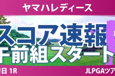 ヤマハレディースオープン葛城 初日 1R スコア速報 上位選手は誰か？