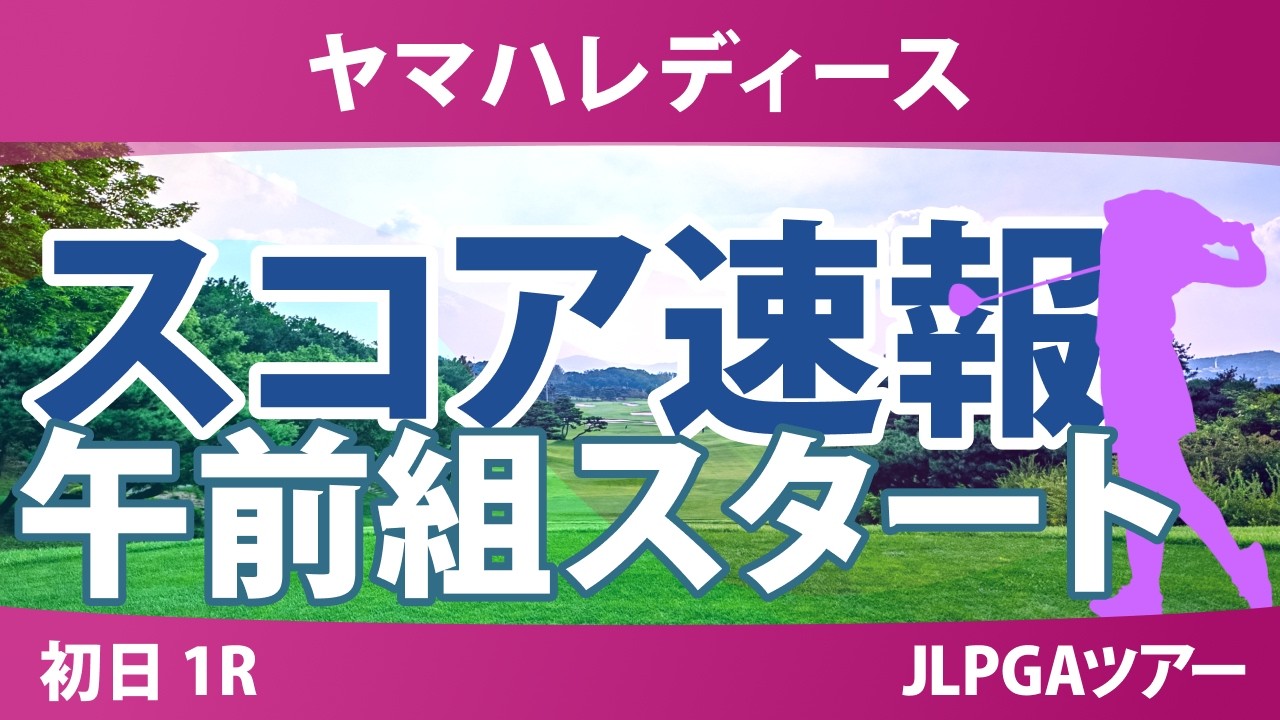 ヤマハレディースオープン葛城 初日 1R スコア速報 上位選手は誰か? ヤマハレディースオープン葛城 初日 1R スコア速報 上位選手は誰か?