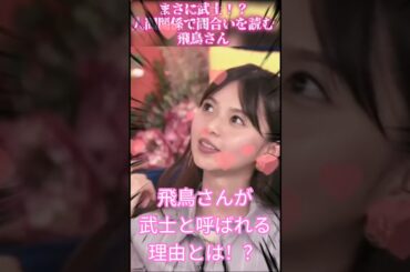 【齋藤飛鳥さん】まさに武士！？人間関係で間合いを読む飛鳥さん