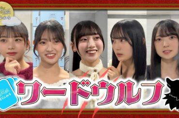 【ワードウルフ】嘘つきは誰？五期生の疑心暗鬼が止まらない！【楽屋シリーズ】