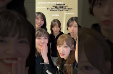 山下葉留花 四期ちゃんでひな誕祭お礼の動画♪小西夏菜実 渡辺莉奈 清水理央 平尾帆夏 日向坂46『7回目のひな誕祭』