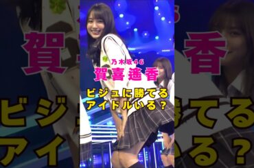 乃木坂46・賀喜遥香にビジュで勝てるアイドルいる？#芸能人 #芸能界 #芸能 #shorts #乃木坂46