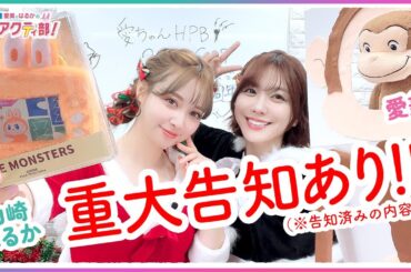 第364回 愛美とはるかの2年A組青春アクティ部！【無料パート切り抜き】