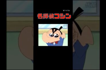 名探偵コシン集  #クレしん#コナン#アニメ