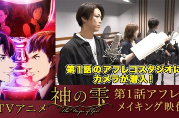 『神の雫』第1話アフレコメイキング映像　Behind the Scenes: Voice Acting for "The Drops of God" Episode 1