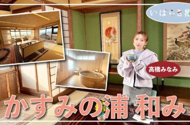 いばらき推し「かすみの浦 和み（潮来市）」【出演：高橋みなみ】