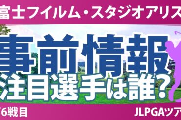 富士フイルム・スタジオアリス女子オープン 事前情報 菅楓華 小祝さくら 渋野日向子 竹田麗央 政田夢乃 安田祐香 【スタッツ解説】